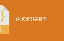 js如何分割字符串