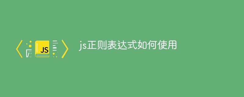 js正则表达式如何使用