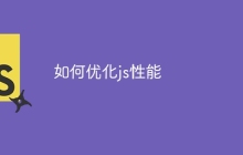 如何优化js性能