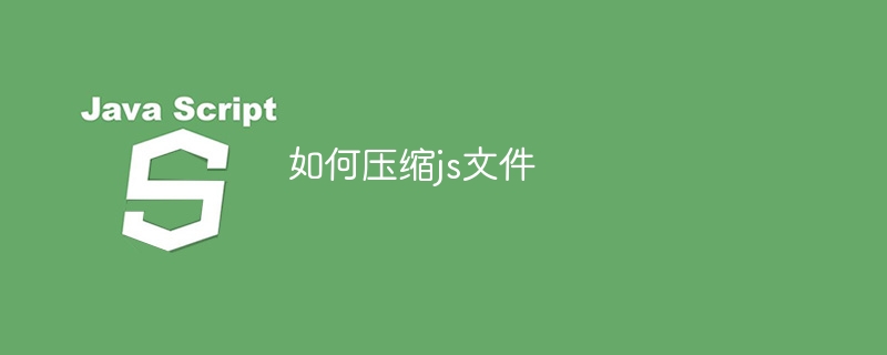 如何压缩js文件