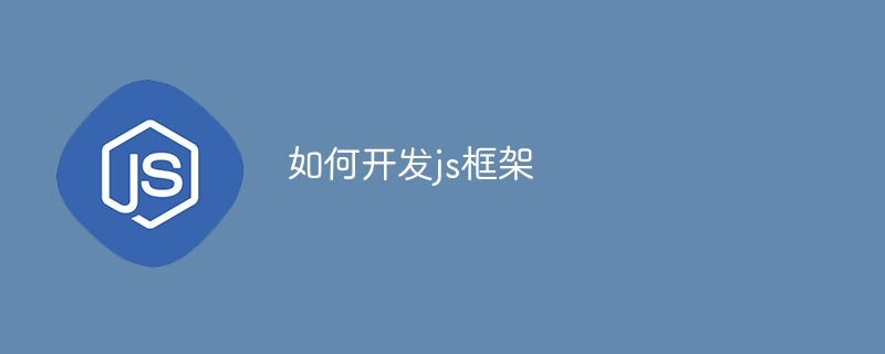 如何开发js框架