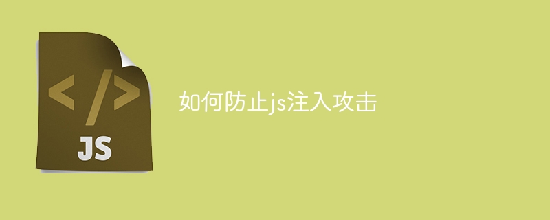 如何防止js注入攻击