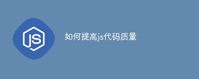 如何提高js代码质量