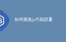 如何提高js代码质量