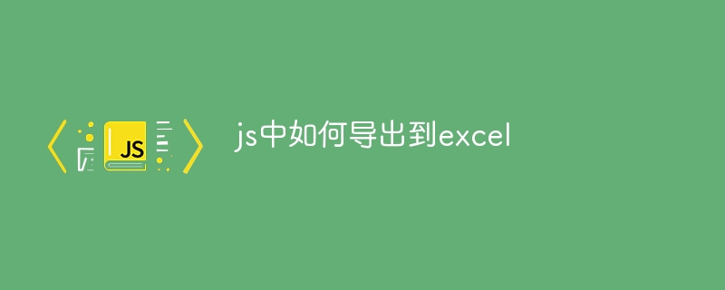 js中如何导出到excel