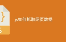 js如何抓取网页数据