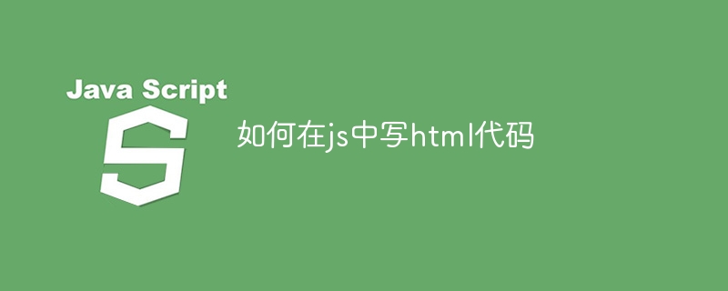 如何在js中写html代码