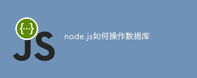 node.js如何操作数据库