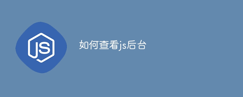 如何查看js后台 - 小浪资源网