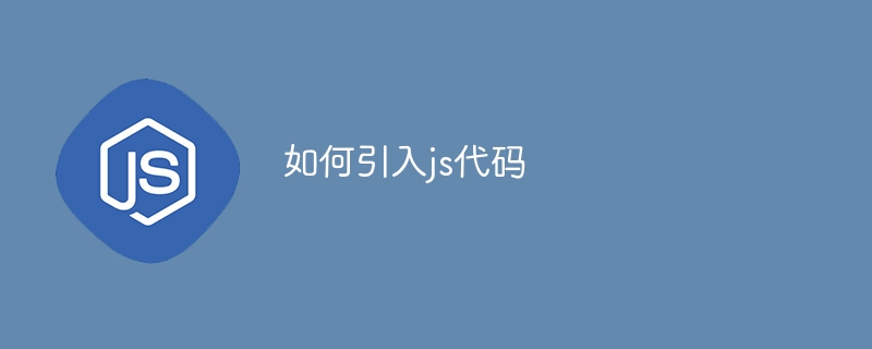 如何引入js代码