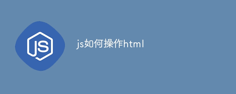 js如何操作html