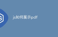 js如何展示pdf