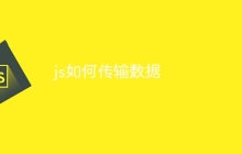 js如何传输数据