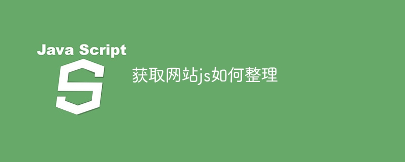 获取网站js如何整理 - 小浪资源网