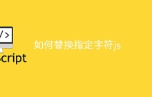 如何替换指定字符js