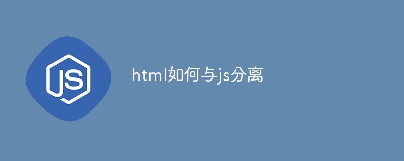 html如何与js分离