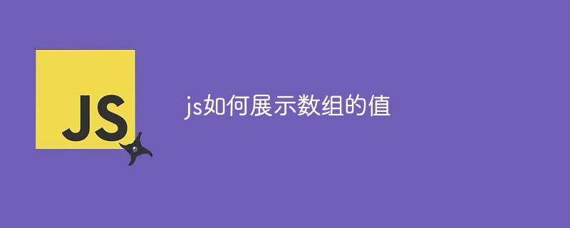 js如何展示数组的值