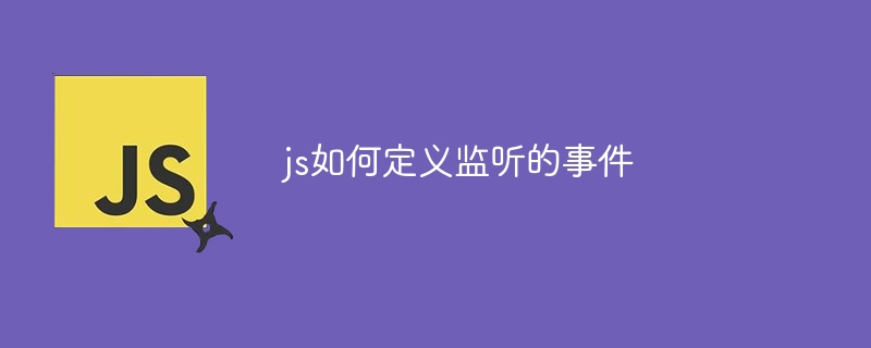 js如何定义监听的事件