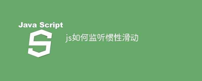 js如何监听惯性滑动