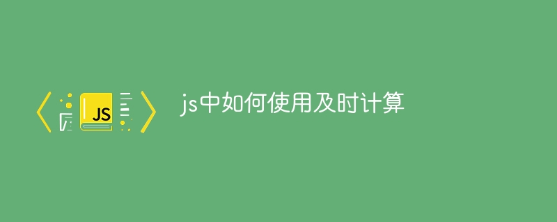 js中如何使用及时计算