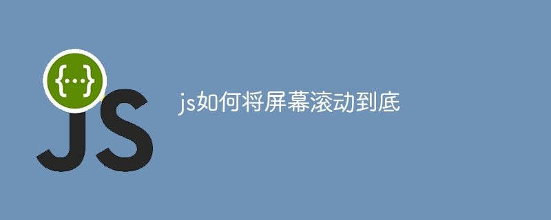 js如何将屏幕滚动到底 - 小浪资源网