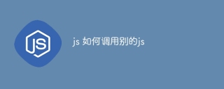 js 如何调用别的js