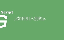 js如何引入别的js