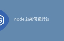 node.js如何运行js
