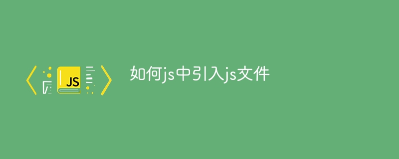 如何js中引入js文件