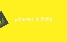 js如何如何扩展求和