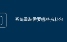 系统重装需要哪些资料包