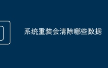 系统重装会清除哪些数据