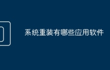 系统重装有哪些应用软件