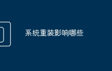 系统重装影响哪些