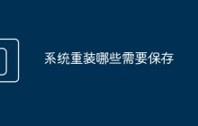 系统重装哪些需要保存