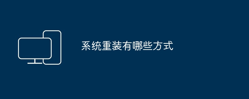 系统重装有哪些方式