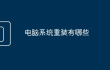电脑系统重装有哪些