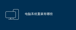 电脑系统重装有哪些