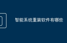 智能系统重装软件有哪些