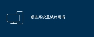 哪些系统重装好用呢