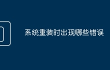 系统重装时出现哪些错误