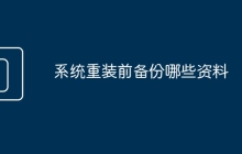 系统重装前备份哪些资料
