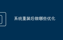 系统重装后做哪些优化