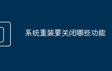 系统重装要关闭哪些功能