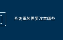 系统重装需要注意哪些