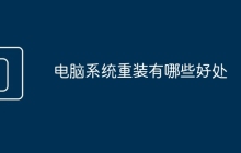 电脑系统重装有哪些好处