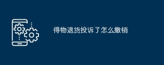 得物退货投诉了怎么撤销