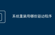 系统重装用哪些驱动程序