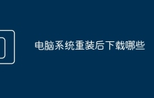 电脑系统重装后下载哪些
