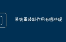 系统重装副作用有哪些呢